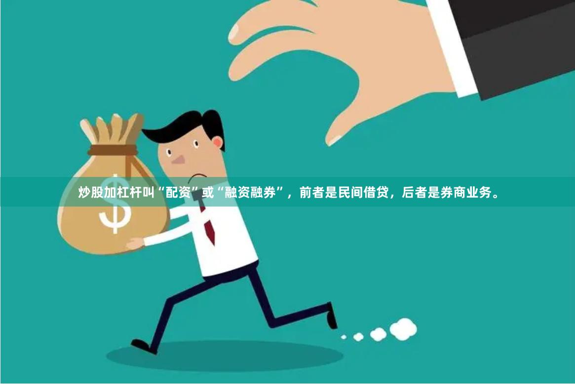 炒股加杠杆叫“配资”或“融资融券”，前者是民间借贷，后者是券商业务。