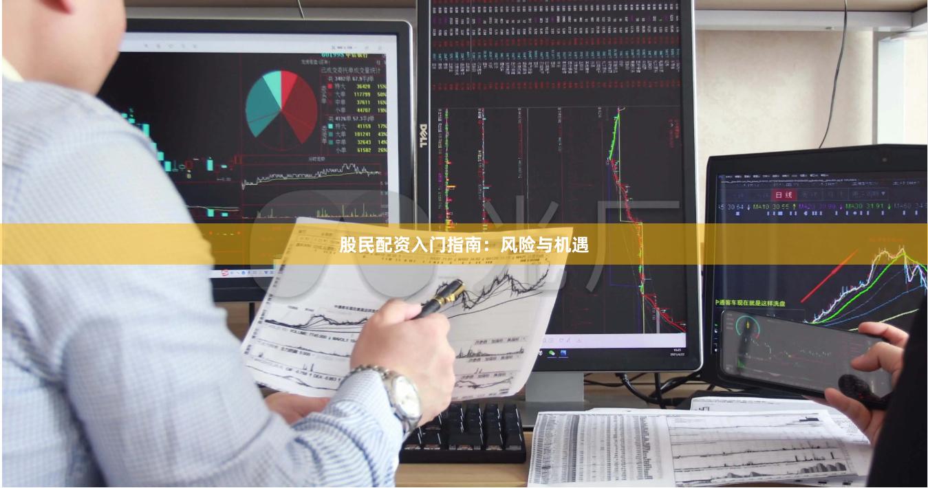 股民配资入门指南：风险与机遇