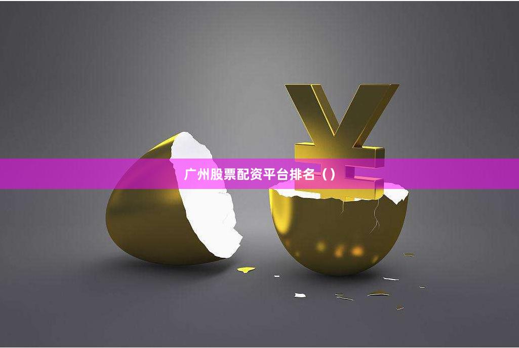 广州股票配资平台排名（）