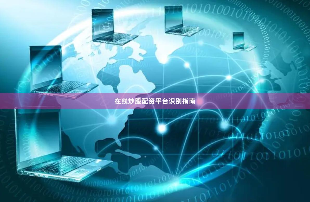 在线炒股配资平台识别指南