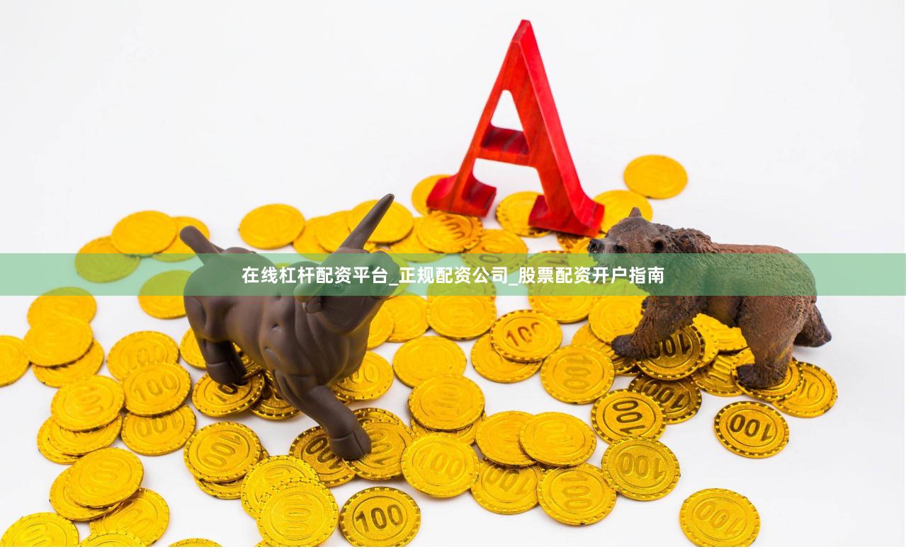 在线杠杆配资平台_正规配资公司_股票配资开户指南