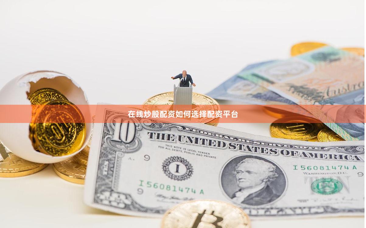 在线炒股配资如何选择配资平台