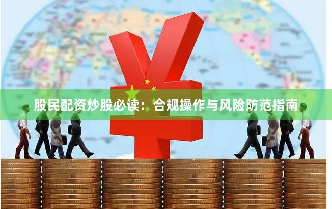 股民配资炒股必读：合规操作与风险防范指南