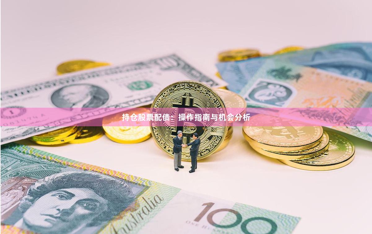 持仓股票配债：操作指南与机会分析