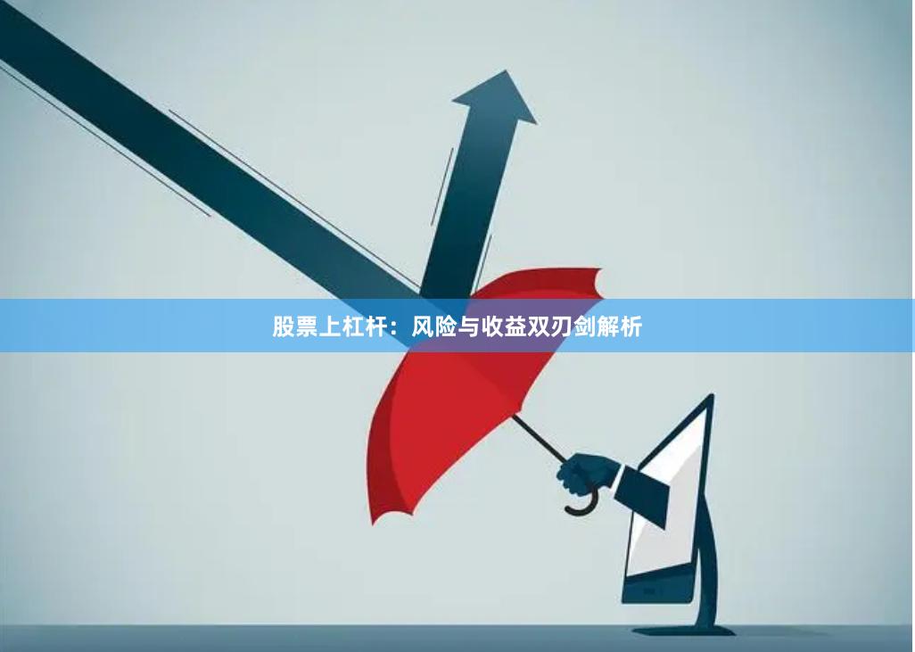 股票上杠杆：风险与收益双刃剑解析