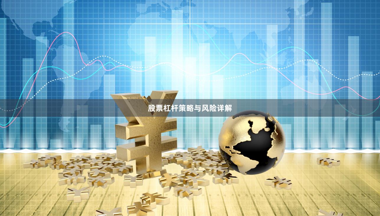 股票杠杆策略与风险详解
