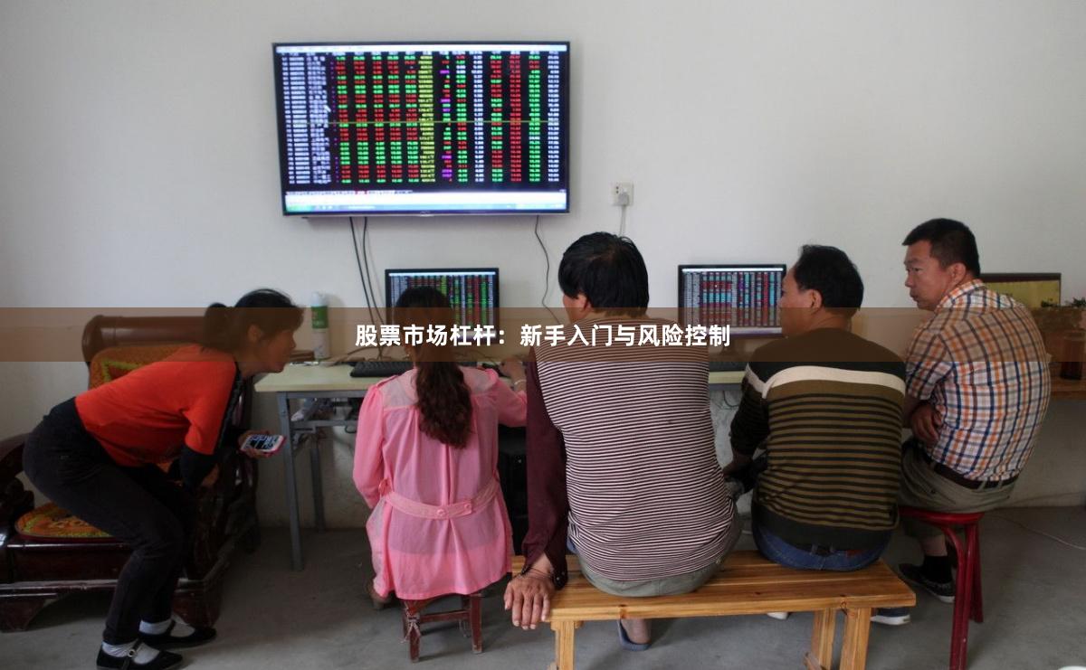 股票市场杠杆：新手入门与风险控制