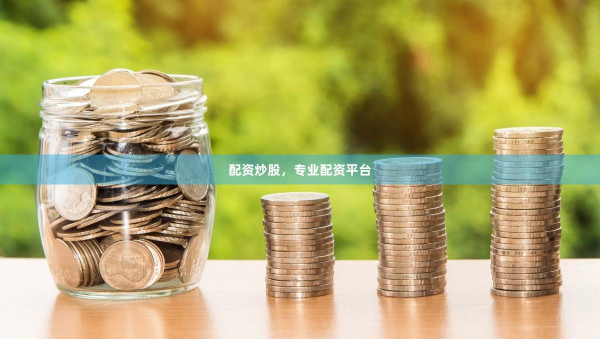 配资炒股，专业配资平台